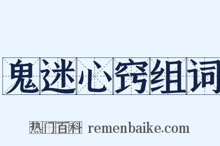 鬼迷心窍组词是什么意思的图片